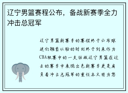 辽宁男篮赛程公布，备战新赛季全力冲击总冠军