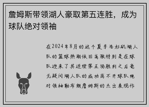 詹姆斯带领湖人豪取第五连胜，成为球队绝对领袖