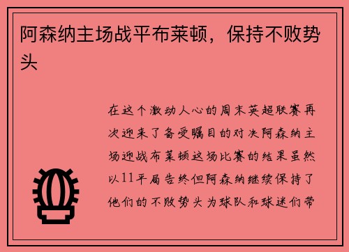 阿森纳主场战平布莱顿，保持不败势头