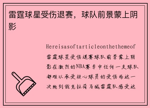 雷霆球星受伤退赛，球队前景蒙上阴影