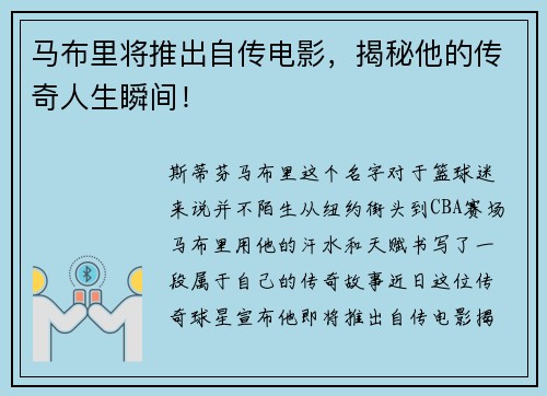 马布里将推出自传电影，揭秘他的传奇人生瞬间！