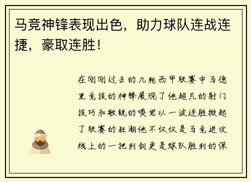 马竞神锋表现出色，助力球队连战连捷，豪取连胜！